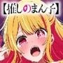 汚される【推しのまん子】