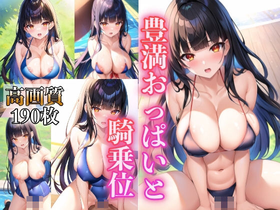 豊満おっぱいと騎乗位【AI美女工房】