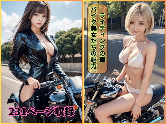 ライディングの華: バイク美女たちの魅力