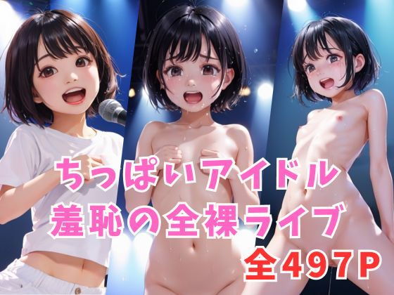 ちっぱいアイドル羞恥の全裸ライブ