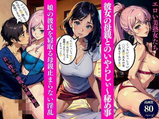 彼女の母親とのいやらしぃ〜秘め事【Cサークル】