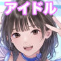 エロいアイドル2