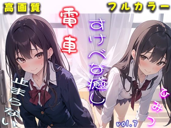 秘密の制服電車 「あのぉ 次は 私も、いいですか？」vol.7【MIDD】