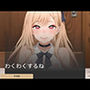 わくわくするね