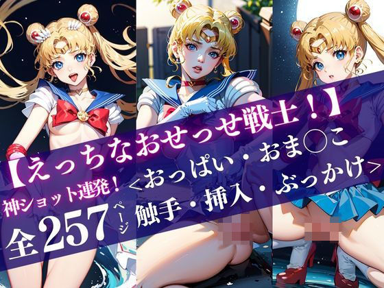 美少女戦士セーラームーン 月野うさぎ「セーラー◯ーン【えっちなおせっせ戦士！】＜おっぱい・おま◯こ・挿入・ぶっかけ＞神ショット連発！ポーズで魅せる’エモい’シーンを独り占め」Stable Diffusion