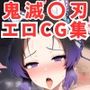 鬼滅〇刃エロCG集【全14キャラ フルカラー500枚】