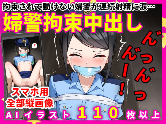 拘束されて動けない婦警が連続射精に涙…【婦警拘束中出し】【111枚】