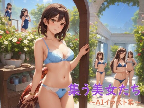 集う美女たち〜AIイラスト集〜