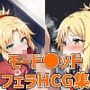 円卓の騎士フェラHCG集129枚