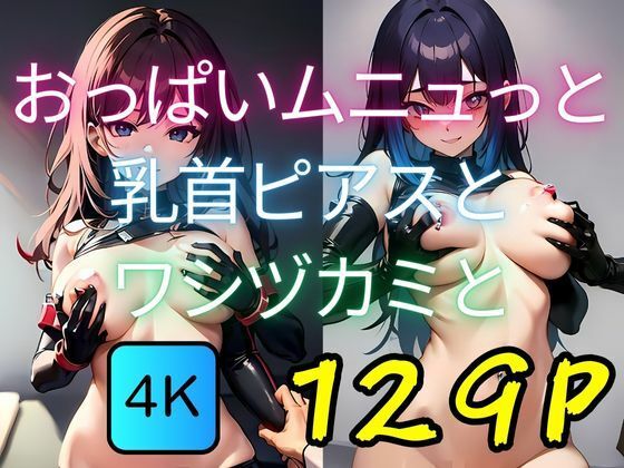 おっぱいムニュっと乳首ピアスとワシヅカミと【AI-666-】