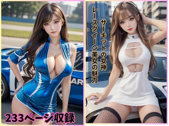 サーキットの女神: レースクイーン美女の魅力