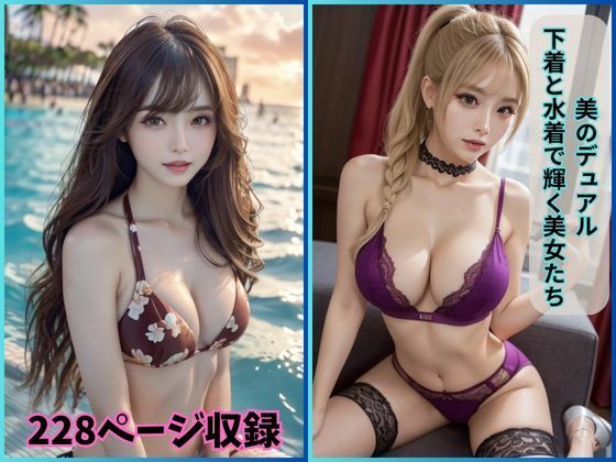 美のデュアル: 下着と水着で輝く美女たち