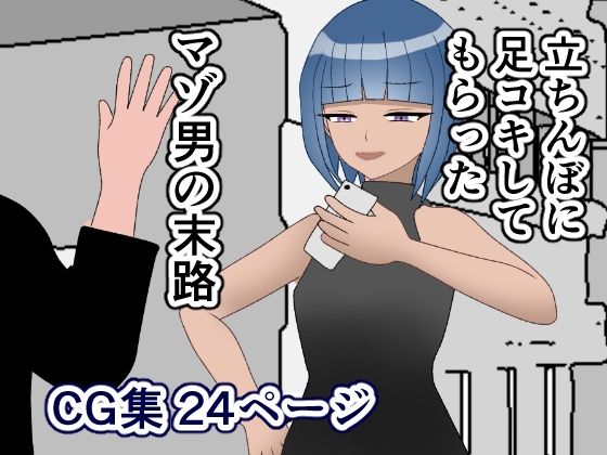 【無料】立ちんぼに足コキしてもらったマゾ男の末路_1