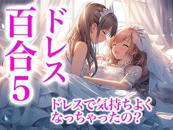 ドレス美少女29 ドレスに包まれて気持ちよくなっちゃったの？（百合5）