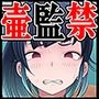 体臭キツめ 忍風少女いく乃 極悪呪具 『腐れ壺』にて人生終了