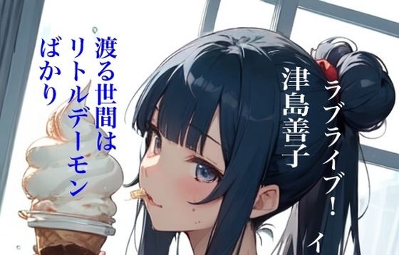 【虹かけ誌ラブライブ！イラスト集16津島善子渡る世間はリトルデーモンばかり】