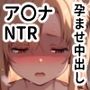 【セリフ付き】ア〇ナ、浮気された失意に身を任せた結果、おじさんに寝取られ孕まされる。
