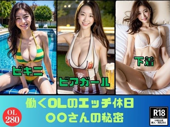 働くOLのエッチな休日—〇〇さんのスケベな秘密—