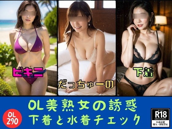 OL美熟女の誘惑—下着と水着チェック290人—