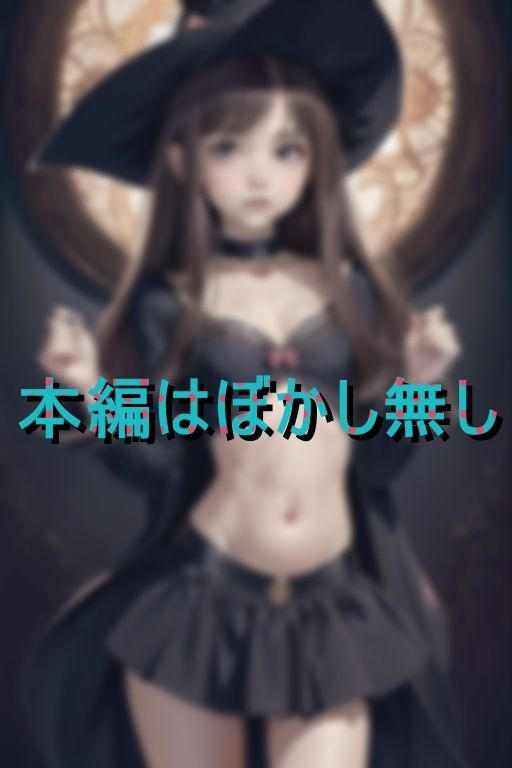 つるぺた魔女っ娘と異世界中出し淫行