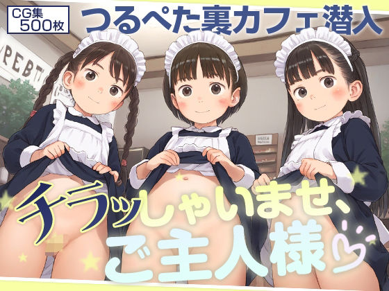 ■無法の裏アキバ■過激化ロリ化する闇メイドカフェ潜入■つるぺた500枚■[割れ目しか勝たん！] 