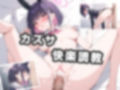 カズサ 快楽調教