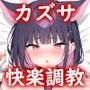 カズサ 快楽調教
