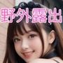 新・野外露出美少女写真集