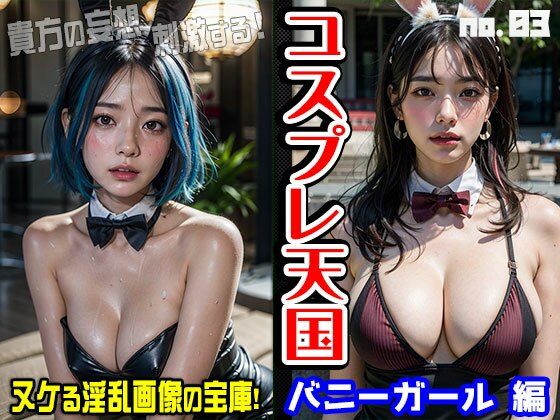 コスプレ天国〜バニーガール 編 vol.3【女体天国】