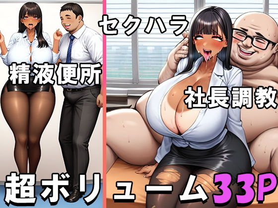 ドスケベ爆乳爆尻ビッチOLルリコちゃんの性接待業務と社長調教_1