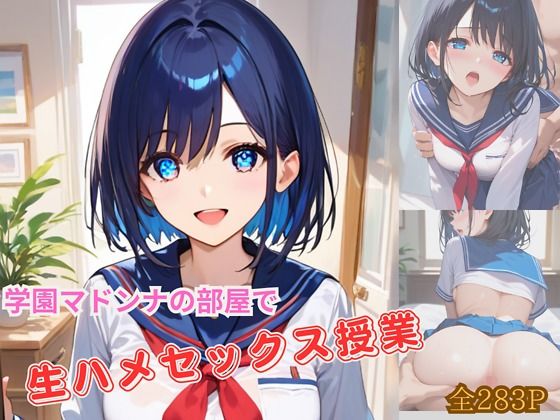 学園マドンナの部屋で生ハメセックス授業_1