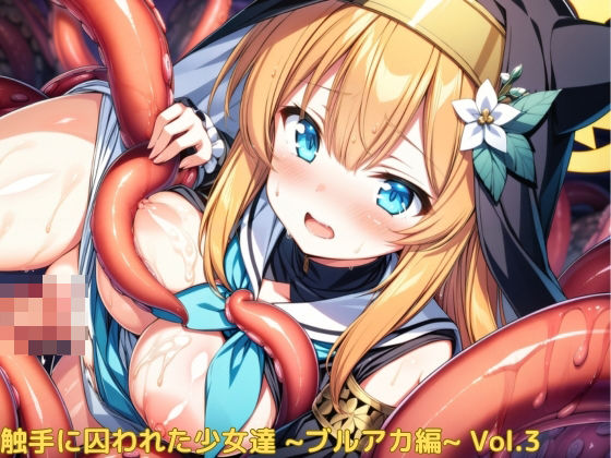 ブルーアーカイブ（ブルアカ）「触手に囚われた少女達～ブルアカ編～Vol.3」StableDiffusion製 FANZA配信版