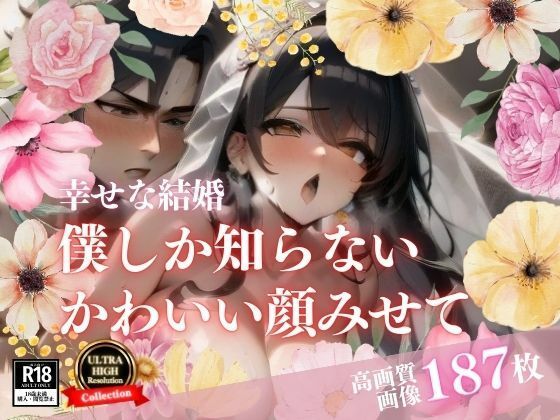 全部知ってほしいと言った綺麗な花嫁とのイチャラブSEX！！！【Neo  レディ】