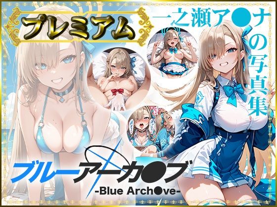 【ブルーアーカ〇ブ -Blue Arch○ve-】一之瀬ア〇ナの写真集 プレミアム