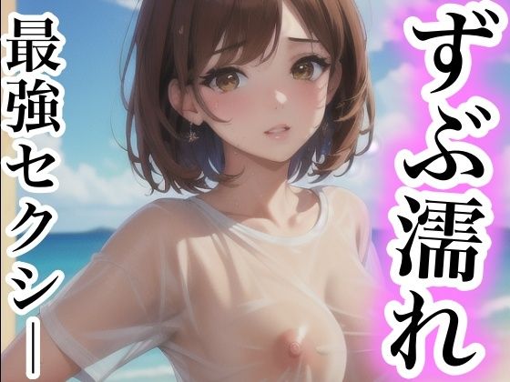 ずぶ濡れ 最強セクシー【happyAI】