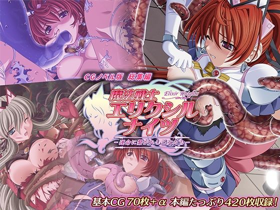 【どろっぷす！】青姦・バック・生ハメ・処女・パイ●リ『魔法戦士エリクシルナイツ～運命に繋がれし乙女たち～CGノベル版総集編』