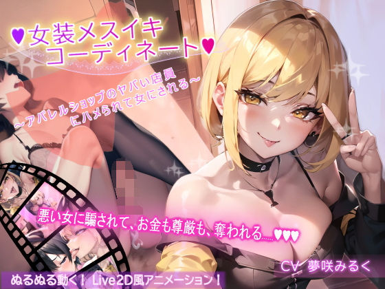 【アニメーション】女装メスイキ・コーディネート 〜アパレルショップのヤバい店員にハメられて女にされる〜【バイノーラル】
