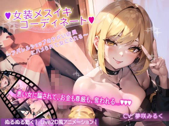 【【アニメーション】女装メスイキ・コーディネート 〜アパレルショップのヤバい店員にハメられて女にされる〜【バイノーラル】】DOKU-DOKU-SEN