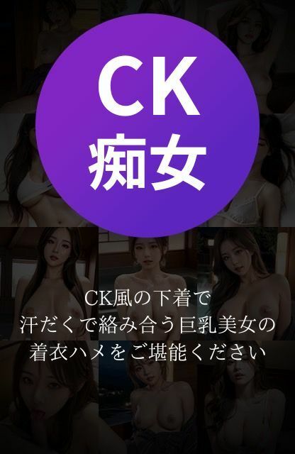 CK風の下着で絡み合う汗だく着衣ハメ、巨乳スレンダー美女と濃厚SEX！1