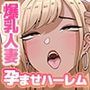 ドスケベ人妻セレブの絶倫肉バイブにデカチンの俺がなったワケ〜淫乱ハーレムリゾートで酒池肉林な中出しセックス！〜