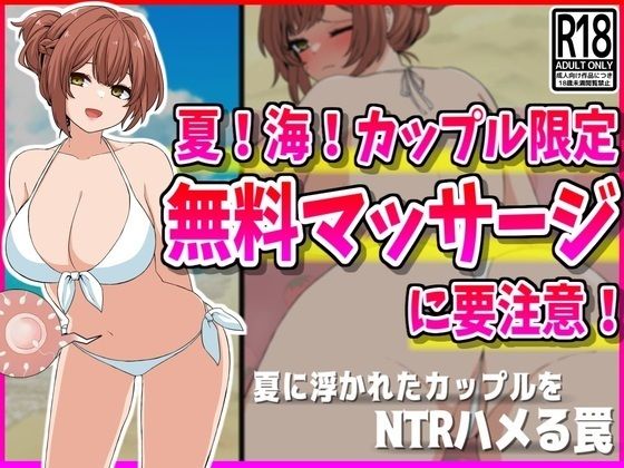 【NTR】夏！海！カップル限定無料マッサージに要注意！_1