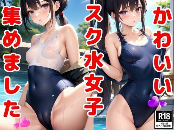 かわいいスク水女子集めました