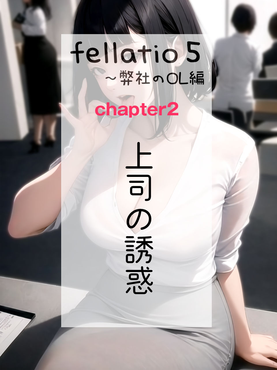 【フェラチオ特化】Fellatio 5〜弊社のOL編（CGコミック） 画像4