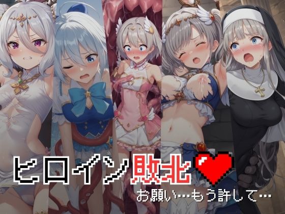 【絵心あいのAI生成アトリエ】嫌だけど感じてしまう…美少女ヒロイン達の羞恥＆辱めシーンで構成されて無様に『ヒロイン敗北-お願い…もう許して』