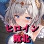 ヒロイン敗北 - お願い…もう許して