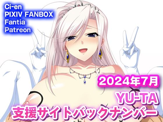 YU-TA 支援サイトバックナンバー 2024年7月分_1