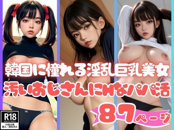 K-POPに憧れる淫乱巨乳美女が汚いおじさんにHなパパ活ご奉仕_1