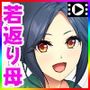 若返り母〜口うるさいおばさんが美少女になるなんて反則でしょっ!?〜 The Motion Anime