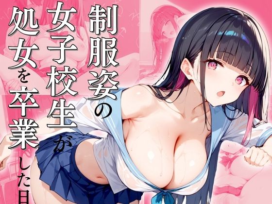制服姿の女子校生が処女を卒業した日[桃ジュース] 