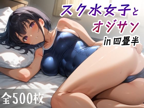 【愛玩ファクトリー】同人ＣＧ『スク水女子とオジサンin四畳半』